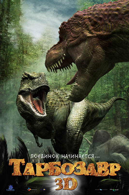Тарбозавр 3D  скачать бесплатно